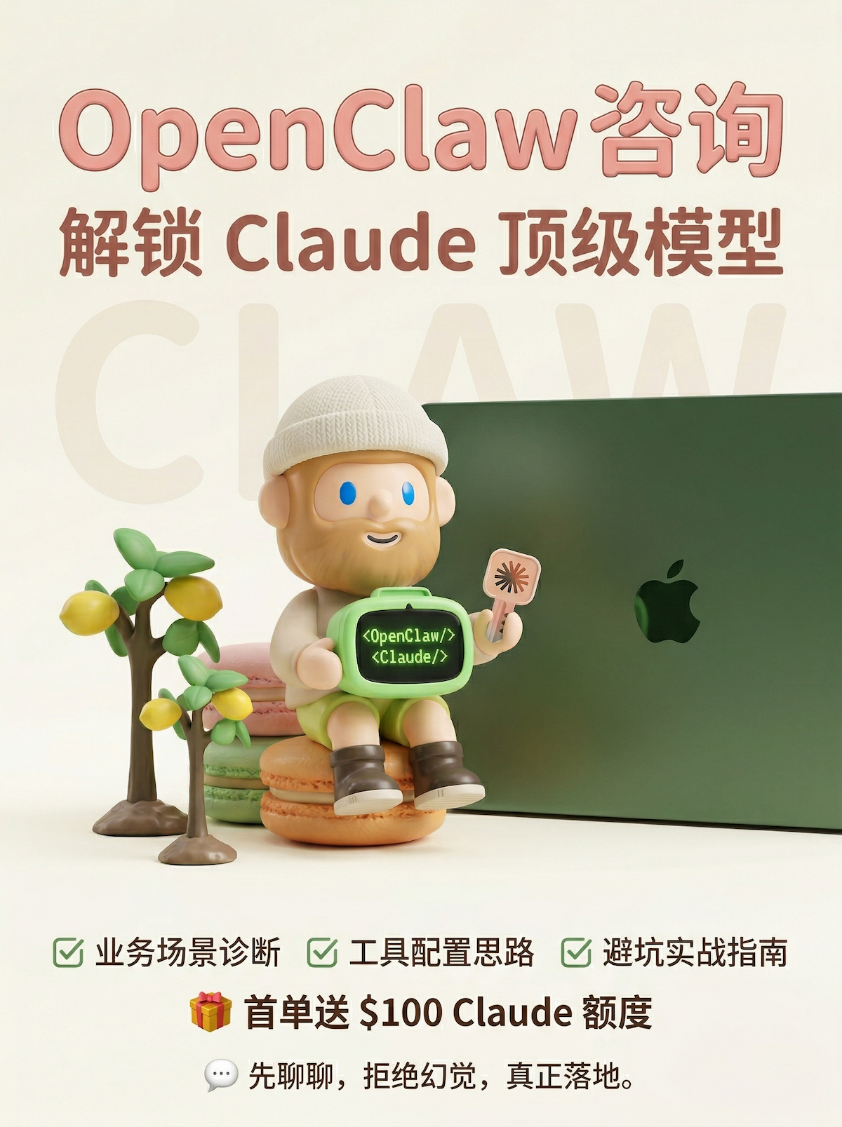OpenClaw 咨询 — 解锁 Claude 顶级模型